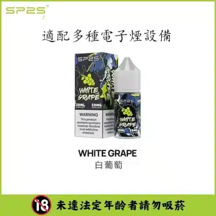 SP2S思博瑞煙油30ML 20MG 濃度 SP2S瓶裝油白葡萄