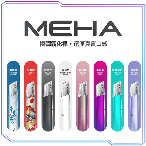 MEHA魅嗨電子煙主機八色款式展示,環保材料製造,內置380mAh電池支援Type-C快充,兼容悅刻、SP2S、LANA等一代煙彈,輕巧便攜設計。