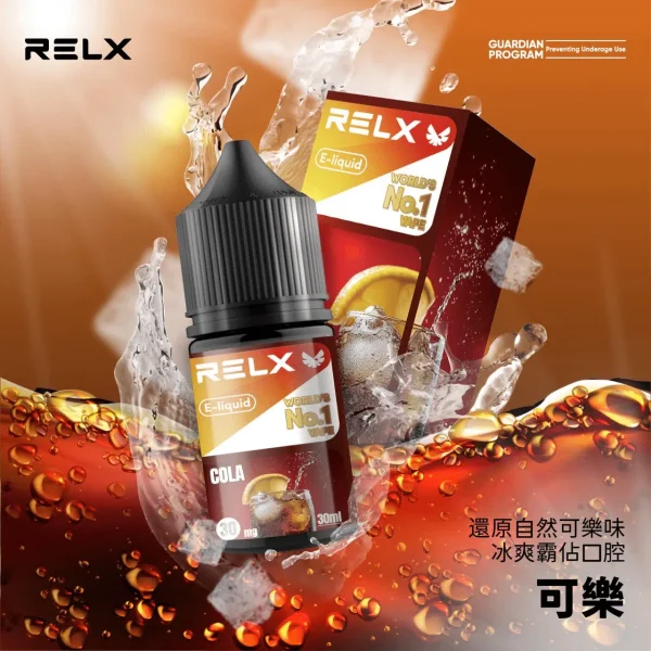 悅刻煙油推薦|RELX 30ml 尼古丁鹽 正品 relx煙油 可樂