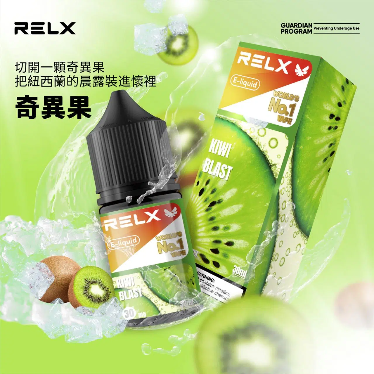 悅刻煙油推薦|RELX 30ml 尼古丁鹽 正品 relx煙油 奇異果