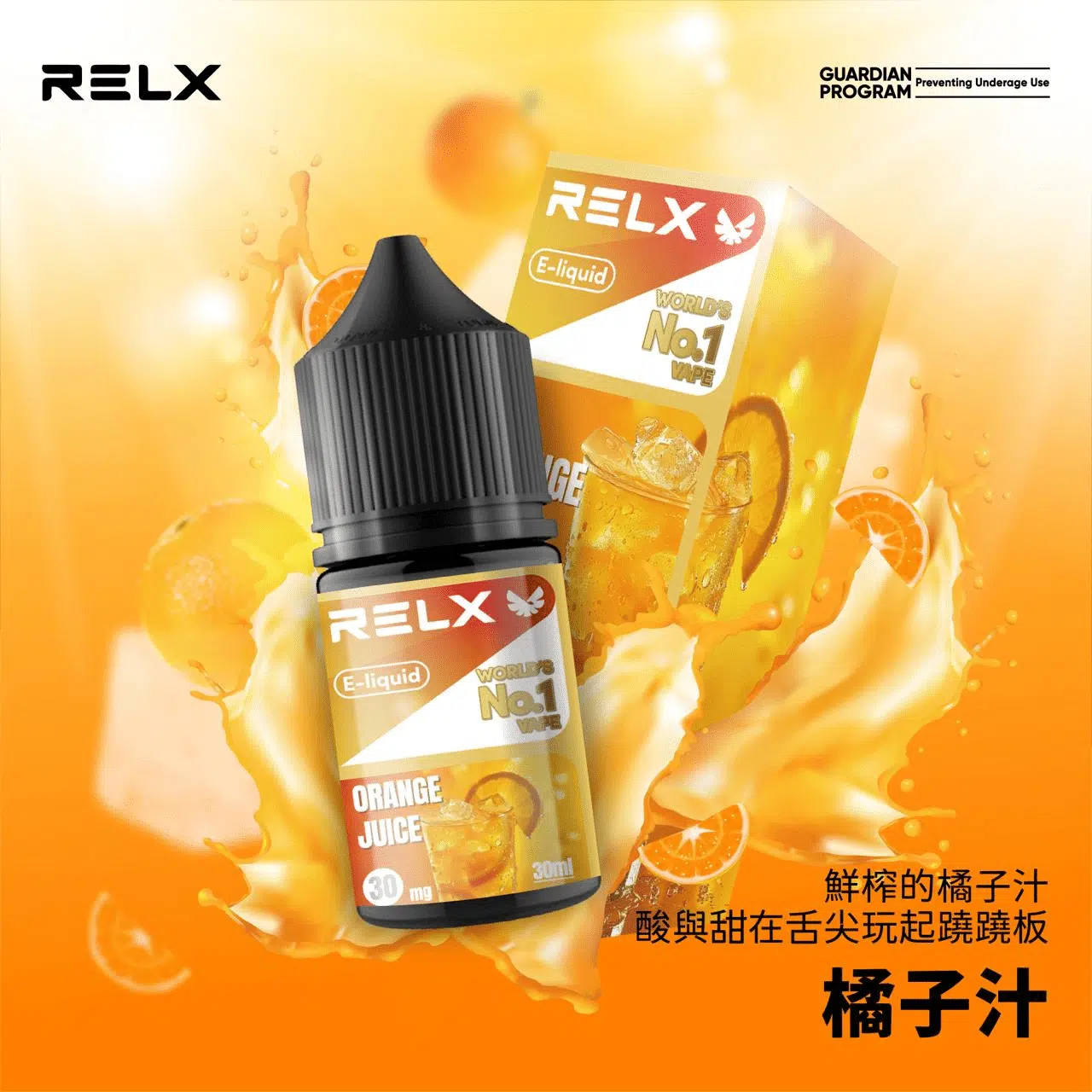 悅刻煙油推薦|RELX 30ml 尼古丁鹽 正品 relx煙油 橙子汁