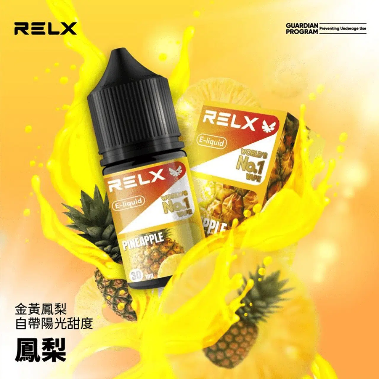 悅刻煙油推薦|RELX 30ml 尼古丁鹽 正品 relx煙油 鳳梨