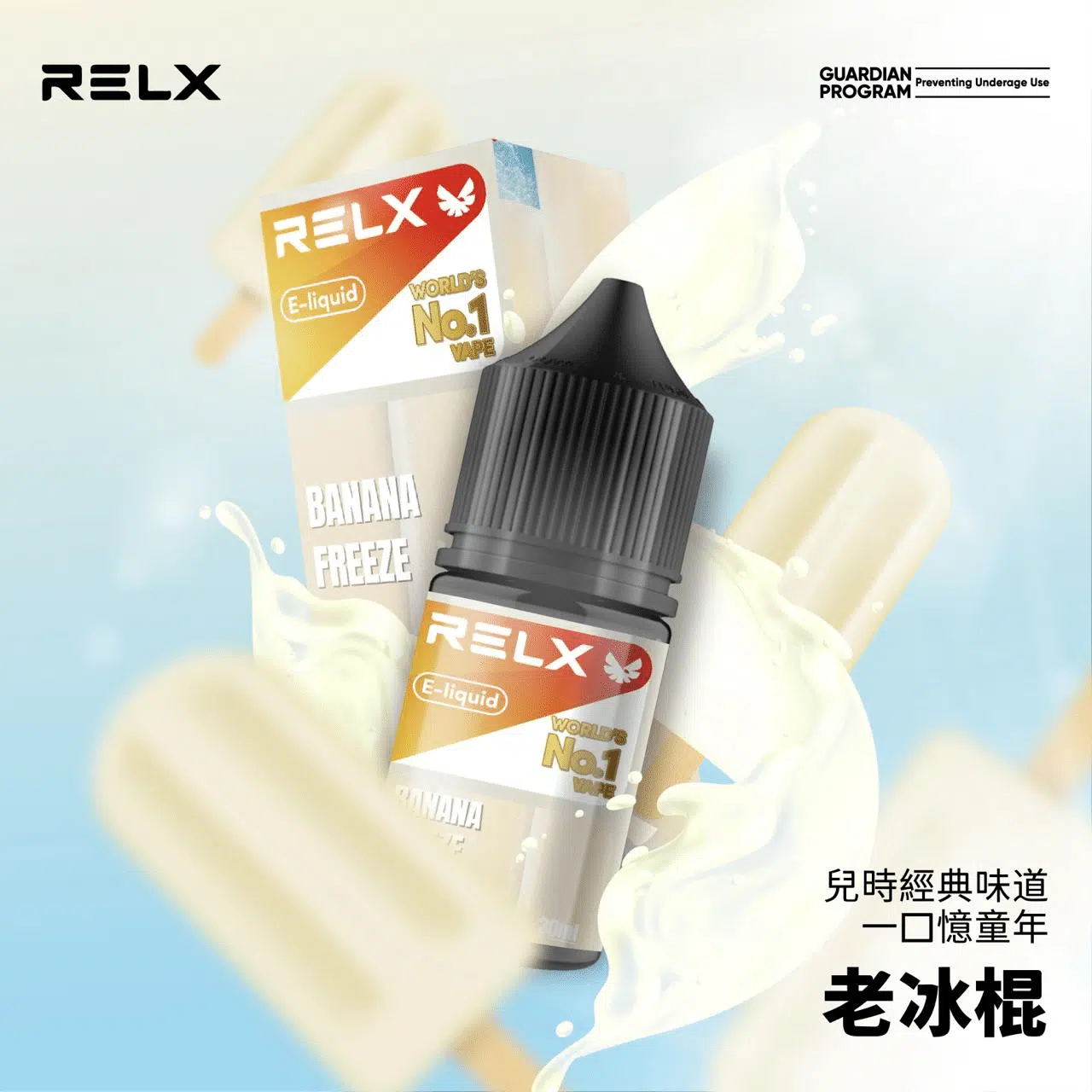 悅刻煙油推薦|RELX 30ml 尼古丁鹽 正品 relx煙油 老冰棍