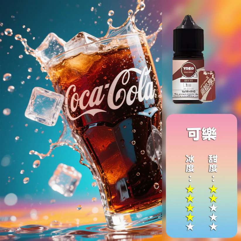ILIA Salt 哩亞煙油 零度可樂飲料風味 30ml 台灣煙油