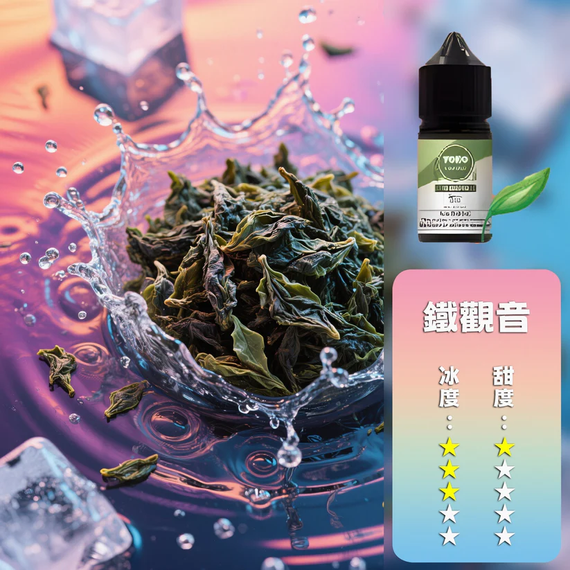 ILIA Salt 哩亞煙油 鐵觀音茶香口味 30ml 台灣鹽油