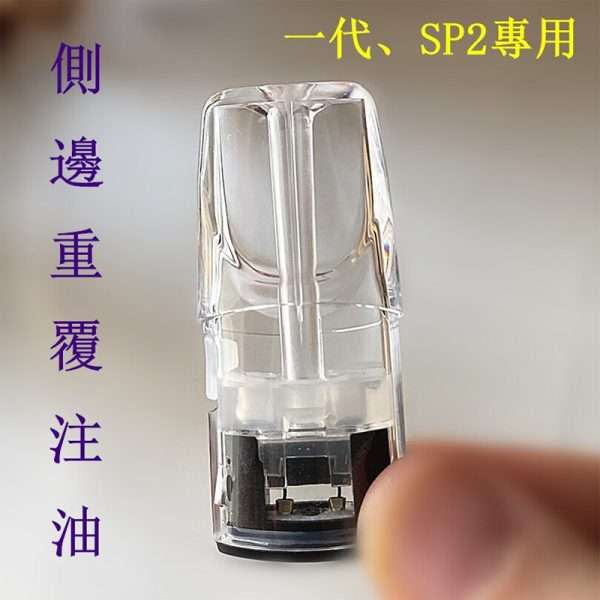 一代通用側邊註油空煙彈 2.0ml 大容量展示,台灣現貨供應。完美相容 RELX 悅刻、SP2S、ILIA 等一代通用主機。
