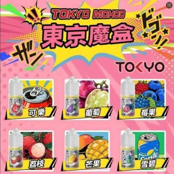 東京魔盒煙油 Tokyo Mohoo 30mL 15款經典口味現貨,含龍井茶、白葡萄、可樂等熱銷風味,台北速遞支援 7-11 貨到付款