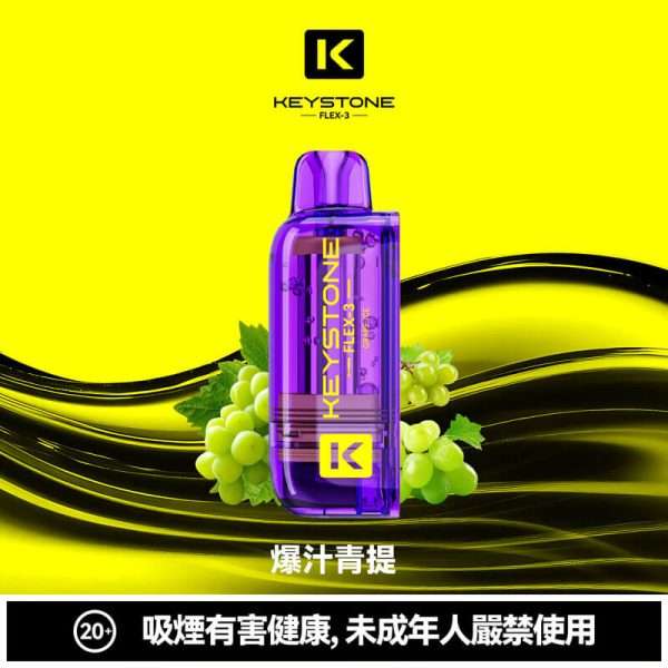 KEYSTONE FLEX-3 多肉葡萄口味煙彈|葡萄果汁系甜感