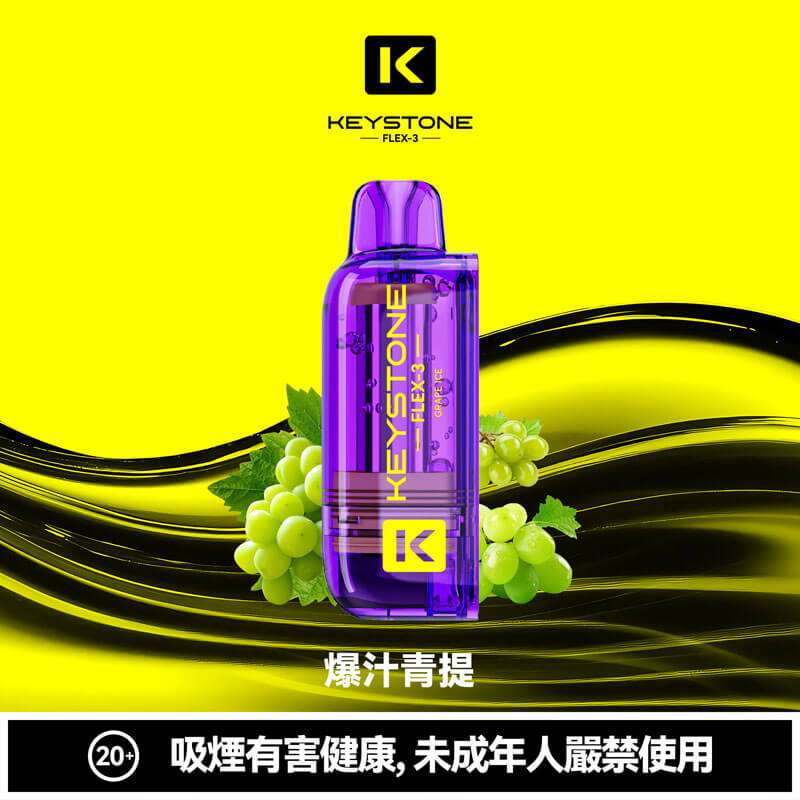 KEYSTONE FLEX-3 多肉葡萄口味煙彈|葡萄果汁系甜感